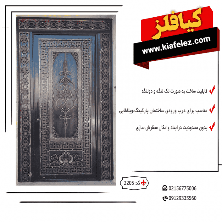 درب نفر رو 2205