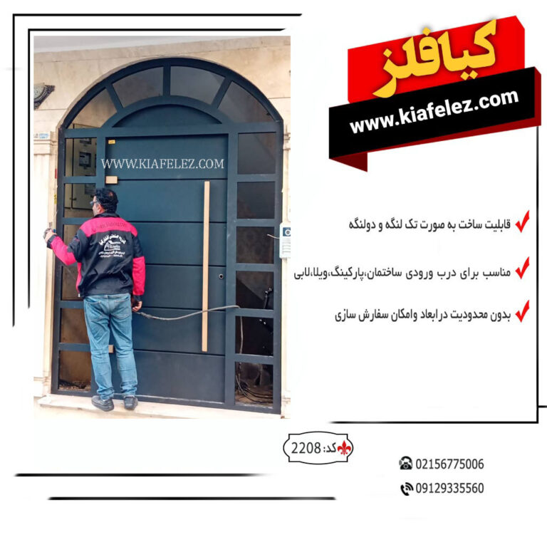 درب کیافلز درب ورودی درب مدرن درب فلزی درب کیافلز درب فلزی کیافلز درب اهنی درب اهنی کیافلز در اهنی در ورودی در فلزی در ورودی در مدرن در شیک