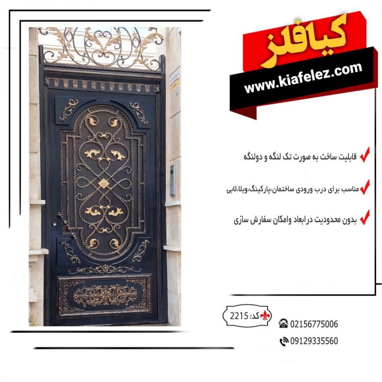 درب نفر رو فرفورژه کد2215