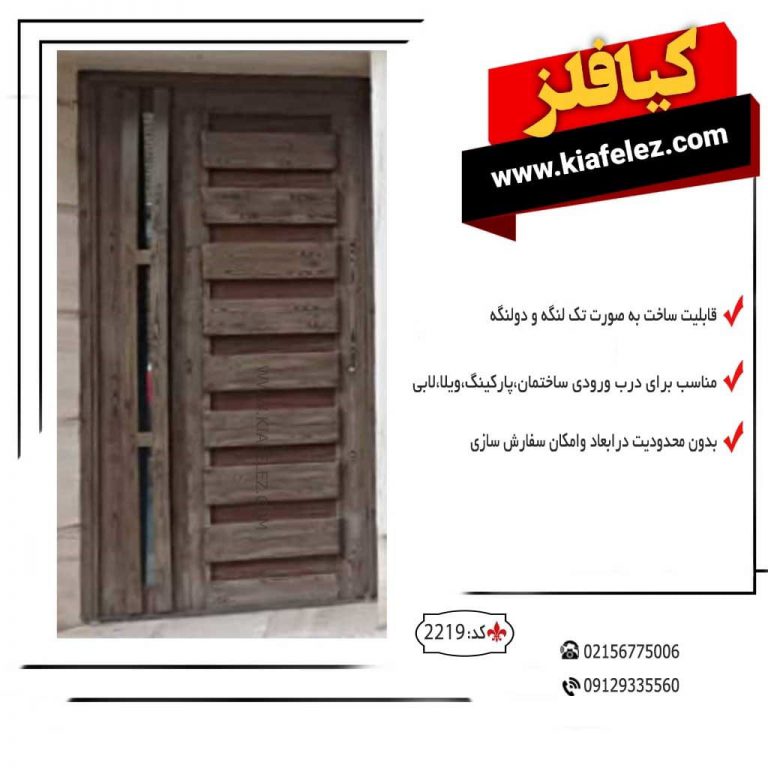 درب نفر رو کد 2219