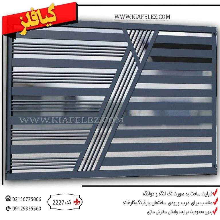 درب پارکینگ فلزی