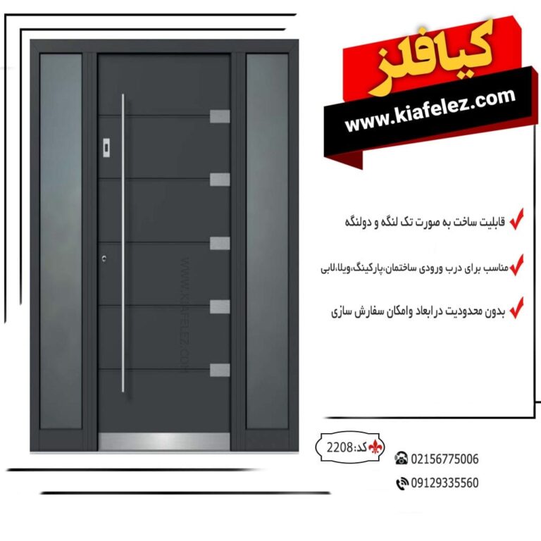 درب درب فلزی درب فلزی کیافلز درب کیافلز کیافلز درب ورودی درب ورودی مدرن درب مدرن ورودی درب ورودی فلزی درب فلزی ورودی درب مدرن ورودی درب مدرن ورودی درب ورودی فلزی مدرن درب مردن اهنی درب اهنی مدرن درب اهنی ورودی درب فلزی نفر رو و پارکینگی کد2208 کیا افشار قابل سفارش در سایز ها و رنگ های متفاوت درب اهنی درب فلزی درب ورودی درب حیاط درب ساختمان درب حیاط ساختمان درب ورودی ساختمان درب حیاط اهنی درب حیاط فلزی درب فلزی حیاط درب اهنی ساختمان
