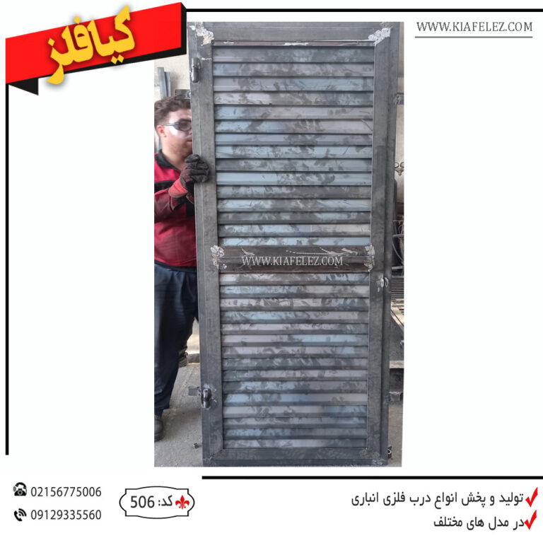 درب انباری اهنی - درب انباری شیک - درب انباری فلزی - درب انباری درب انباری درب انبار در انباری در انباری درب انباری فلزی در انباری فلزی درب انباری اهنی در انباری اهنی در انباری لوکس درب انباری لوکس درب انباری در انبار فلزی در انبار اهنی قیمت در انباری قیمت درب انباری خرید درب انباری خرید در انباری فروش درب انباری فروش در انباری درب انباری کیافلز درب کیافلز کیافلز