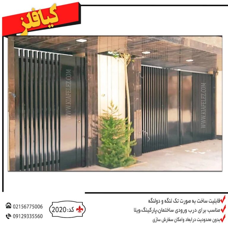 درب فلزی درب درب اهنی درب کیافلز کیاقلز درب پارکینگ درب فلزی پارکینگ درب کد 2020 درب مدرن درب جدید شیک ترین درب اهنی درب اهنی شیک درب اهنی مدرن درب مدرن اهنی درب بروز و زیبا جدیدترین مدل درب اهنی درب فلزی پارکینگ درب پارکینگ فلزی درب پارکینگ ساختمان درب ساختمان فلزی درب فلزی ساختمان درب فلزی پارکینگ درب اهنی پارکینگ درب پارکینگ اهنی درب فلزی مدرن درب مدرن فلزی درب مدرن ورودی درب ورودی ممدرن درب شیک و ساده درب ساده و شیک درب، درب پارکینگ ساده و شیک،قیمت درب پارکینگ ساده و شیک