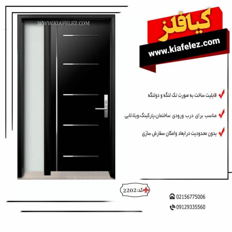درب درب فلزی درب فلزی کیافلز درب ورودی درب ورودی مدرن درب مدرن ورودی درب فلزی ورودی درب مدرن درب مدرن پارکینگ درب پارکینگ مدرن درب اهنی مدرن درب شیک چدیدترین درب های مدرن جدیدترین درب های مدرن جدیدتریندرب های ورودی کیافلز درب ورودی درب ورودی مدرن درب فلزی درب اهنی درب ورودی ساختمان درب ورودی جدید درب ورودی 2023 مدرن ترین درب های ورودی قیمت درب ورودی قیمت درب ورودی فلزی درب فلزی ججدید درب اهنی جدید قیمت درب های اهنی انواع درب اهنی انواع درب فلزی جدید ترین مدل درب ورودی جدید ترین مدل درب ورودی