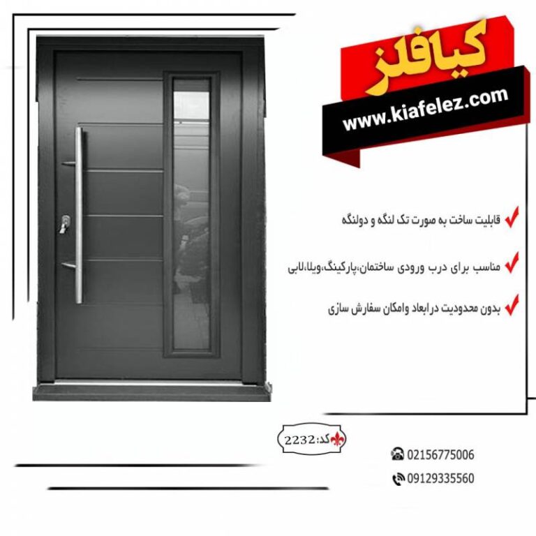 درب درب فلزی درب فلزی کیافلز درب پارکینگی درب کیافلز درب پارکینگی کیافلز درب مدرن درب مدن ورودی درب ورودی مدرن درب فلزی مدرن درب مدرن فلزی درب فلزی ورودی درب ورودی فلزی درب اهنی ورودی درب اهنی مدرن درب شیک و ساده کیافلز درب حیاط درب ورودی درب حیط اهنی درب اهنی حیاط درب فلزی حیاط درب حیاط فلزی قیمت درب حیط قینت درب ورودی درب نفر رو قیمت درب نفر رو قیمت درب اهنی قیمت در فلزی
