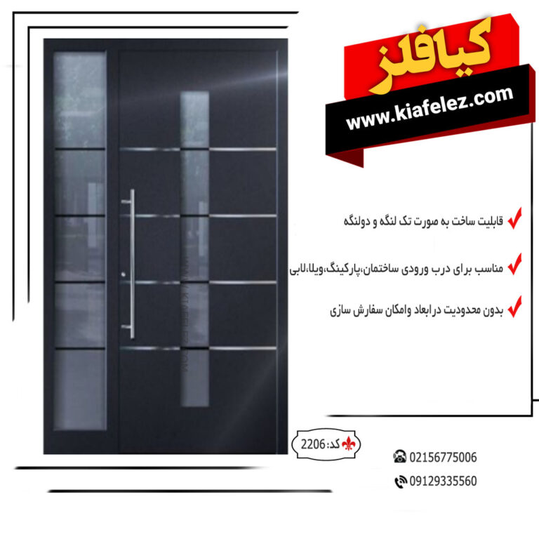 درب فلزی قیمت درب فلزی درب پارکینگ کیافلز انواع درب پارکینگ درب ورودی قیمت درب ورودی درب ورودی اهنی درب درب کیافلز درب فلزی درب فلزی کیافلز درب اهنی درب پارکینگ درب پارکینگ کیافلز درب مدرن درب مدرن و بروز جدیدترین درب مدرن درب های مدرن 2023 درب فلزی مدرن درب ورودی درب ورودی مدرن درب مدرن ورودی درب ورودی و شیک درب فلزی ورودی درب ورودی فلزی