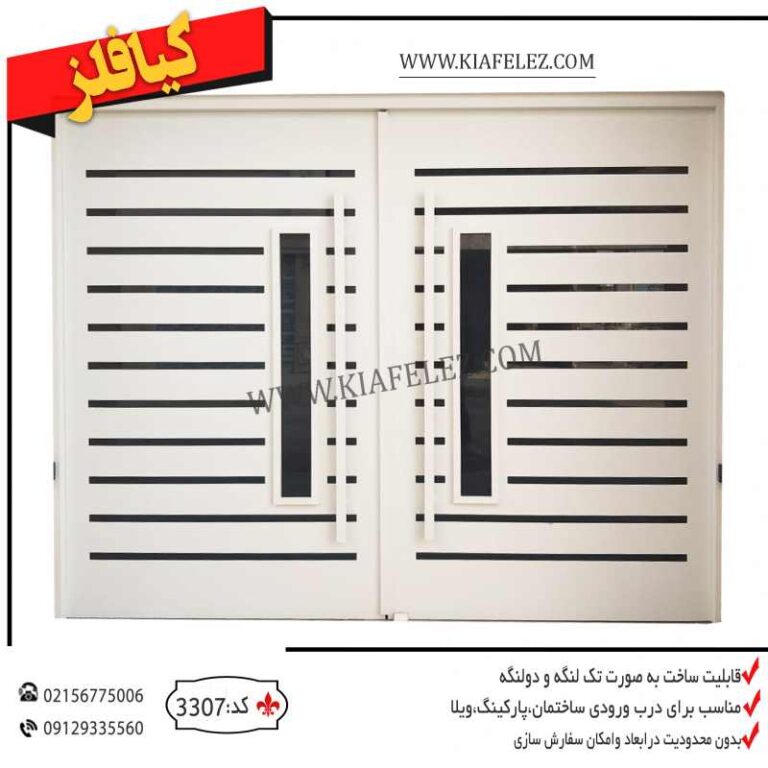درب پارکینگ درب ورودی حیاط درب فلزی درب اهنی درب حیاط درب حیاط ساختمان درب فلزی ساختمان درب حیاط ساختمان اهنی درب پارکینگ مدرن درب مدرن پارکینگ درب شیک فلزی درب لوکس درب فلزی شیک ساده درب مدرن اهنی درب پارکینگ فلزی درب پارکینگ ساختمان درب پارکینگ شرکت درب پارکینگ باغ درب پارکینگ کاخانه جدیدترین درب پارکینگ جدیدترین درب پارکینگ مدرن جدیدترین درب پارکینگ فلزی درب فلزی حیاط شیک درب فلزی مدرن پارکینگ