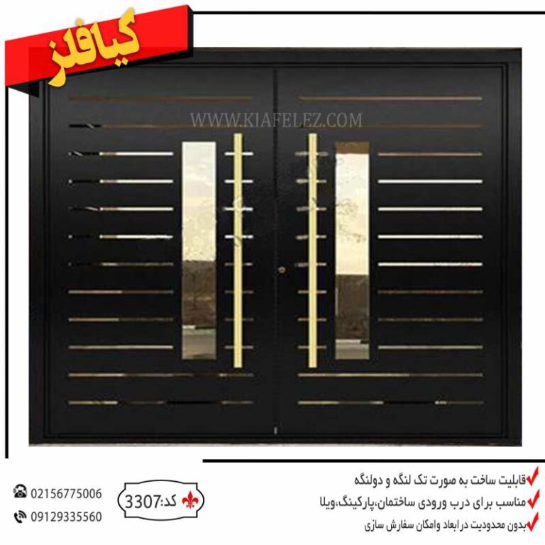 درب ورودی درب ورودی ساختمان درب ورودی پارکینگ درب پارکینگ درب پارکینگ فلزی درب فلزی پارکینگ درب پارکینگ ساختمان قیمت درب پارکینگ قیمت درب ورودی