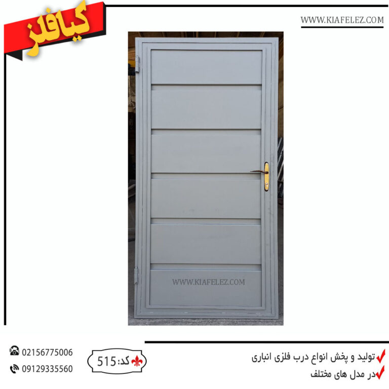 درب فلزی درب انباری درب فلزی انباری درب اهنی درب انباری اهنی درب اهنی انباری درب اهنی قیمت درب اهنی قیمت درب فلزی ققیمت درب انباری درب انباری شیک درب انباری جدید