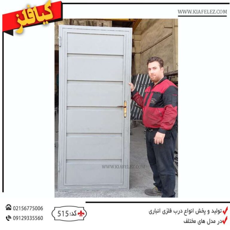 درب انباری درب فلزی قیمت درب انباری درب انباری جدید بروز ترین مدل درب انباری کیافلز درب انباری فلززی درب اهنی انباری درب انباری مدرن قیمت درب انباری درب فلزی انباری درب انباری لوکس درب انباری شیک درب انباری درب انبار در انباری در انباری درب انباری فلزی در انباری فلزی درب انباری اهنی در انباری اهنی در انباری لوکس درب انباری لوکس درب انباری در انبار فلزی در انبار اهنی قیمت در انباری قیمت درب انباری خرید درب انباری خرید در انباری فروش درب انباری فروش در انباری