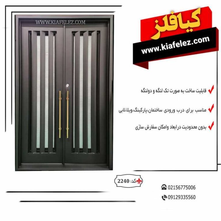 درب مدرن درب فلزی درب هنی درب ورودی درب ساختمانن درب اهنی درب حیاط قیمت درب فلزی درب اهنی ورودی درب ااهنی ساختمان درب فلزی ورودی درب ورودی ساختمان درب ساختمان ساده درب نفر رو درب نفررو در نفر رو در نفررو درب نفر رو کیافلز