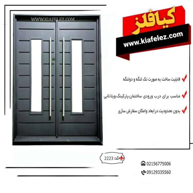 درب ورودی درب فلزی درب اهنی درب ورودی اهنی درب فلزی ورودی درب ورودی فلزی درب ورودی ساختمان درب ساختمان درب اهنی ساختمان درب فلزی ساختمان درب مدرن درب اهنی درب فلزی درب درب کیافلز درب فلزی کیافلز کیافلز درب پارکینگ درب دولنگه درب فلزی دولنگه درب دو لنگه مدرن درب دو لنگه درب مدرن فلزی درب فلزی شیک درب شیک فلزی قیمت درب مدرن درب مدرن ساده کیافلز درب نفر رو درب نفررو در نفر رو در نفررو درب نفر رو کیافلز