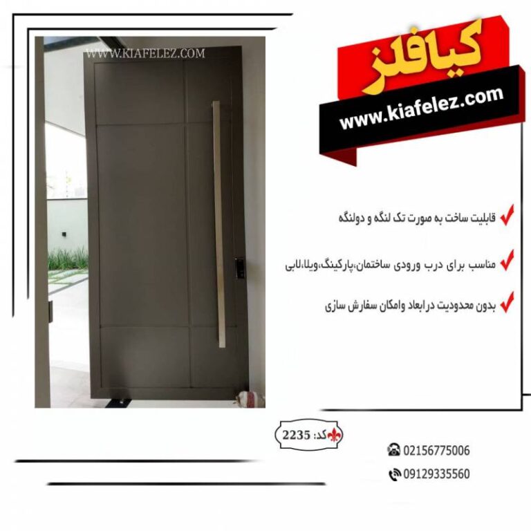 درب فلزی درب اهنی درب حیاط درب ورودی درب کد 2235 درب ورودی کد 2235 درب فلزی کد 2235 درب ساخنتمان کد 2235 درب ورودی لاکچری درب ورودی فلزی درب ورودی اهنی درب حیاط شیک درب لوکس درب فلزی لوکس درب فلزی شیک درب اهنی لوکس درب لوکس مدرن درب لوکس مدرن 2235 درب درب کیافلز درب فلزی درب فلزی کیافلز درب پارکینگ درب پارکینگ کیافلز درب اهنی درب مدرن اهنی درب فلزی شیک درب شیک فلزی مدرن درب مدرن فلزی درب مدرن اهنی درب ورودی درب ورودی مدرن درب ورودی شیک درب ورودی مدرن شیک درب لوکس درب لوکس مدرن درب لوکس فلزی کیافلز درب نفر رو درب نفررو در نفر رو در نفررو