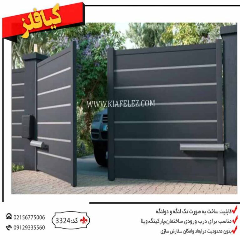 درب فلزی درب اهنی درب مدرن درب اتوماتیک درب فلزی مدرن درب پارکینگ درب پارکینگ فلزی درب فلزی پارکینگ درب مدرن فلزی درب مدرن اهنی درب فلزی مدرن درب باغ درب ویلا درب حیاط درب درب فلزی درب پارکینگ درب اهنی درب کیافلز درب فلزی کیافلز درب پارکینگی کیافلز درب باغ فلزی درب باغی درب فلزی باغ قیمت درب فلزی قیمت درب اهنی قیمت درب باغ قیمت درب حیاط قیمت درب پارکینگ درب پارکینگی درب فلزی پارکینگی درب ویلایی درب فلزی ویلایی درب اهنی ویلایی درب مدرن ویلایی درب مدرن باغی درب مدرن حیاطی درب حیاط مدرن جدیدترین درب حیاط درب بازویی درب جک خور درب فلزی بازویی درب فلزی جک خور درب پارکینگ بازویی درب پارکینگ جک خور درب مدرن جک خور درب مدرن جکخور