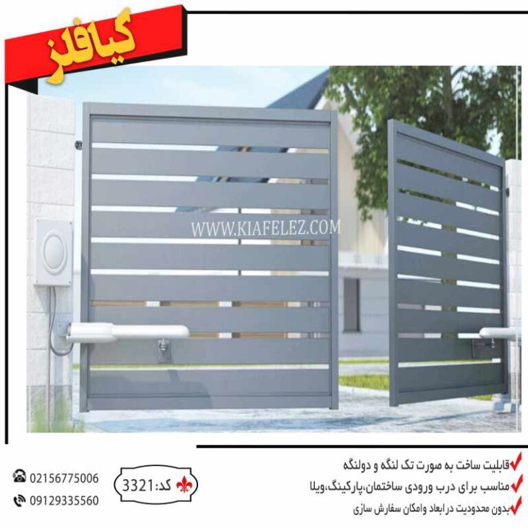 دب جک خور درب فلزی درب اهنی درب اتوماتیک درب فلزی پارکینگ درب پارکینگ درب باغ درب فلزی باغ درب ویلا درب اهنی ویلایی درب حیاط درب حیاط ساده و زیبا درب ورودی درب درب فلزی درب پارکینگ درب فلزی کیافلز درب کیافلز درب پارکینگ کیافلز درب مدرن حیاط درب جک خور درب حیاطی جکخور درب بازویی درب فلزی بازویی درب پارکینگ بازویی درب اهنی بازویی درب اهنی جک خور درب مدرن حیاط جدیدترین درب حیاط جدیدترین درب فلزی جدیدترین درب ویلا درب مدرن ویلایی درب ویلایی مدرن درب حیاطی مدرن درب باغی مدرن درب مدرن باغی