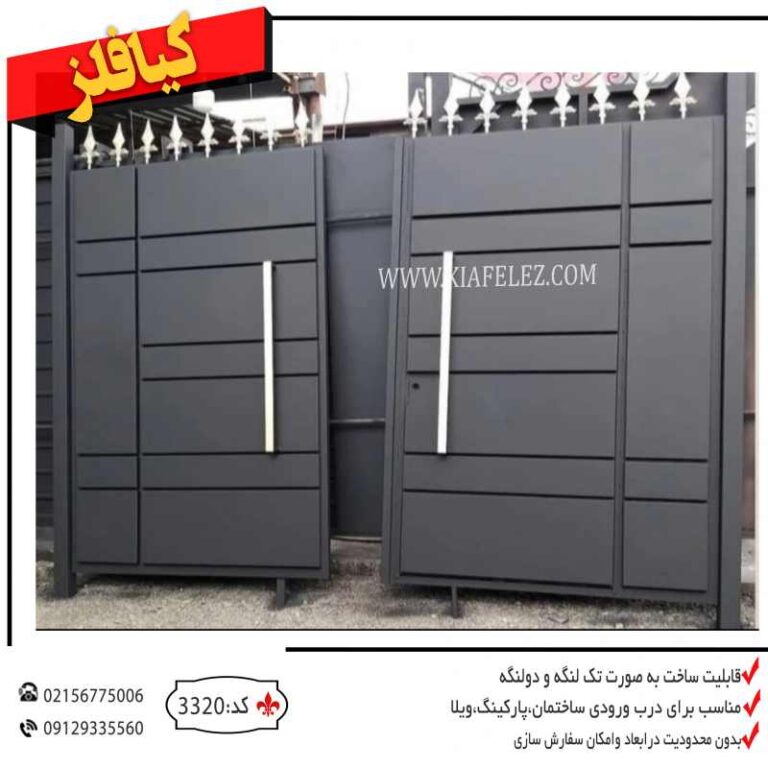 درب ویلا درب ویلایی درب ورودی درب پارکینگ درب فلزی درب اهنی درب باغ درب سوله درب کارخانه درب مدرن درب فلزی مدرن درب مدرن فلزی قیمت درب فلزی قیمت درب پارکینگ قیمت درب فلزی درب باغ قیمت درب باغ درب فلزی باغ درب باغ فلزی درب حیاط درب حیاط ساده و شیک درب حیاط ساده و زیبا درب درب فلزی درب پارکینگ درب کیافلز درب پارکینگ کیافلز درب فلزی گیافلز درب مدرن باغ درب مدرن حیاط درب مدرن درب جدید فلزی جدیدترین درب باغ جدیدترین درب فلزی جدیدترین درب اهنی جدیدترین درب مدرن جیددترین درب ویلا درب ویلایی مدرن درب ویلایی فلزی درب ویلایی اهنی درب پارکینگی درب پارکینگی مدرن درب مدرن پارکینگی
