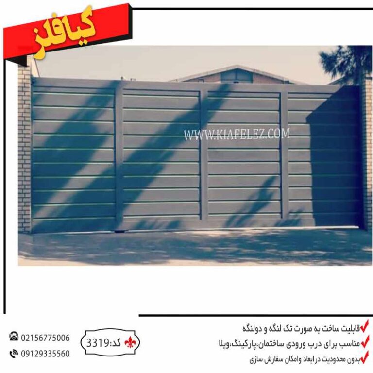 درب خانه درب شرکت درب ساختمان درب کارخانه درب سوله درب مدرن درب فلزی درب باغ درب ویلا درب حیاط درب پارکینگ درب مدرن فلزی درب فلزی مدرن درب کارخانه درب فلزی کارخانه درب کیافلز درب اهنی پارکینگ درب فلزی کارخانه درب درب فلزی درب فلزی کیافلز درب پارکینگ کیافلز درب پارکینگ مدرن درب پارکینگ باغ درب پارکینگ حیاط درب پارکینگ اهنی درب پارکینگ ویلا درب ویلایی فلزی درب فلزی ویلایی درب ویلایی درب ریلی درب پارکینگ ریلی درب ریلی فلزی درب ریلی مدرن درب مدرن ریلی قیمت درب ریلی درب ویلایی ریلی