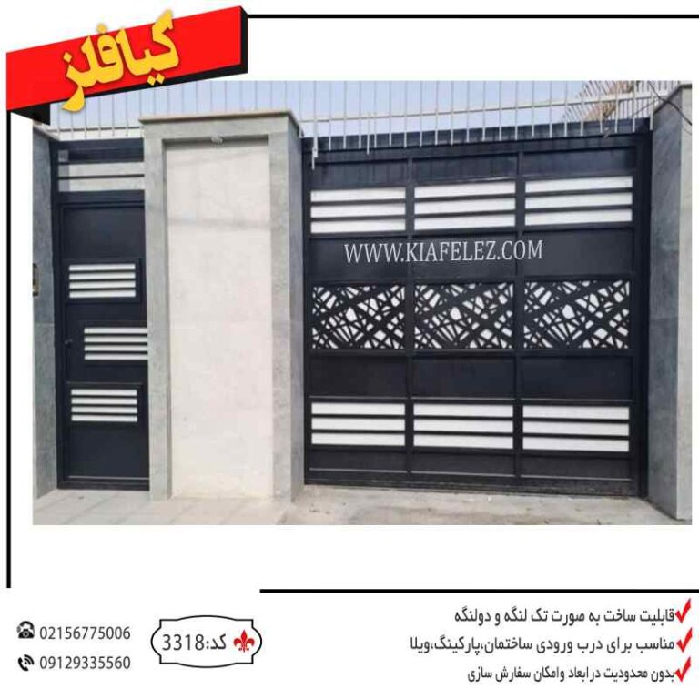 درب ورودی درب پارکینگ درب نفر رو درب فلزی درب اهنی قیمت درب پارکینگ درب باغ درب باغی درب حیاط درب خانه درب ساختمان درب ورودی ساختمان درب درب فلزی درب فلزی کیافلز درب پارکینگ درب پارکینگ کیافلز درب کیافلز درب اهنی درب لیزری درب ورودی لیزری درب مدرن و لیزری درب تلفیقی درب اهنی تلفیقی درب فلزی تلفیقی درب لوکس درب حیاط درب مدرن حیاط درب ورودی حیاط درب پارکینگ حیاط درب پارکینگ باغ درب پارکینگی درب ویلایی درب پارکینگ ویلا درب ویلایی مدرن درب مدرن ویلایی