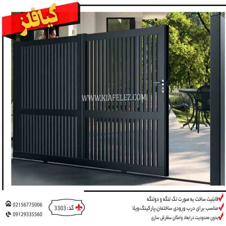 درب ریلی درب کارخانه درب سوله درب ویلا درب باغ قیمت درب سوله درب سوله ارزان درب سوله اهنی درب باغ اهنی درب باغ فلزی قیمت درب باغ درب ورودی باغ درب فلزی کیافلز درب کیافلز درب پارکینگ کیافلز درب اهنی کیافلز کیافلز درب پارکینگ درب ورودی پارکینگ درب پارکینگ ساختمان درب فلزی پارکینگ درب پارکینگ ساده و شیک درب حیاط ساده ددرب حیاط اهنی و ساده درب اهنی شیک درب فلزی ساده شیک درب فلزی پارکینگ درب پارکینگ فلزی درب پارکینگ ساختمان اهنی درب پارکینگ شرکت درب باغ درب باغ مدرن درب ویلا مدرن درب پارکینگ مدرن درب مدرن ویلا درب مدرن باغ جدید ترین مدل درب جدید ترین درب پارکینگ جدید ترین درب فلزی جدیدترین درب ریلی