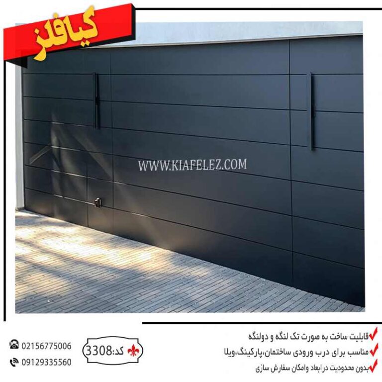 درب فلزی درب باغ درب ویلا درب سوله درب کارخانه درب ساختمان درب خانه درب شرکت قیمت درب فلزی درب مدرن درب اهنی قیمت درب مدرن درب ورودی درب پارکینگ درب کیافلز درب پارکینگ کیافلز درب فلزی کیافلز درب مدرن درب پارکینگ مدرن درب فلزی مدرن درب حیاط شیک درب حیاط ساده اهنی درب حیاط مدرن فلزی درب پارکینگ حیاط درب پارکینگ شرکت درب پارکینگ باغ درب پارکینگ ویلا درب پارکینگ ساختمان درب پارکینگ مدرن درب پارکینگ شیک درب لوکس درب فلزی لوکس درب فلزی لوکس ویلا