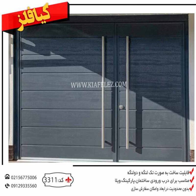 درب باغ درب ویلا درب سوله درب کارخانه درب پارکینگ درب ورودی درب فلزی درب اهنی قیمت درب اهنی درب مدرن قیمت درب مدرن درب مدرن فلزی قیمت درب پارکینگ درب کیافلز درب درب فلزی کیافلز درب پارکینگ کیافلز درب پارکینگ مدرن درب باغ مدرن درب باغ فلزی درب پارکینگ باغ درب ویلایی درب ویلایی مدرن درب پارکینگی درب پارکینگی فلزی درب فلزی پارکینگی درب پارکینگ ویلا درب پارکینگ شیک درب اهنی پارکینگ درب پارکینگ مدرن اهنی قیمت درب پارکینگ تهارن درب پارکینگ تهران درب پارکینگ شمال درب پارکینگ مدرن تهران درب پارکینگ مدرن شمال جدیدترین مدل درب پارکینگ جدیدترین مدل درب پارکینگ مدرن درب مدرن و شیک پارکینگ درب پارکینگ جنوبی درب پارکینگ شمالی