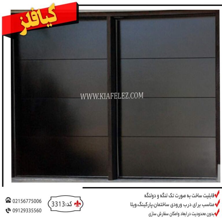 درب باغ درب ریلی درب ورودی درب پارکینگ درب حیاط درب ویلا درب انبار درب فلزی درب اهنی درب مدرن قیمت درب فلزی درب مدرن فلزی قیمت درب مدرن فلزی قیمت درب اهنی درب درب کیافلز درب پارکینگ درب پارکینگ کیافلز درب فلزی درب فلزی کیافلز درب پارکینگ مدرن درب باغ مدرن درب ویلای مدرن درب ویلای فلزی درب ویلای اهنی درب ویلایی درب ویلایی شیک درب ویلایی لوکس درب انبار شرکت درب انبار کارخانه درب انبار مدرن