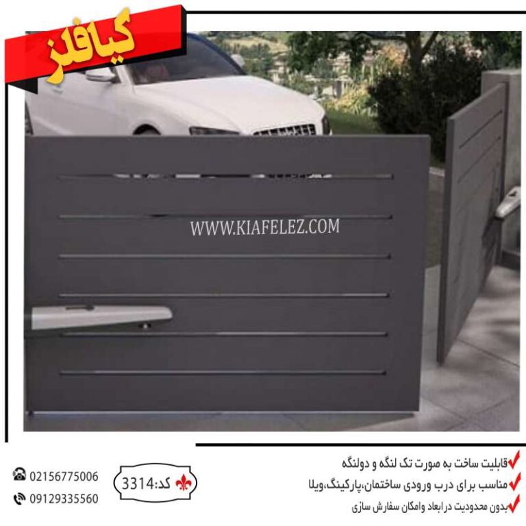 درب ورودی درب ریلی درب فلزی درب اهنی قیمت درب اهنی قیمت درب فلزی درب ورودی ریلی درب ورودی فلزی قیمت درب ریلی درب باغ درب سوله درب ویلا درب حیاط درب باغچه درب مدرن قیمت درب مدرن درب جک خور درب اتوماتیک درب فلزی کیافلز درب اهنی درب درب کیافلز درب پارکینگ کیافلز درب فلزی کیافلز درب درب فلزی درب پارکینگ درب پارکینگ مدرن درب ویلای مدرن درب ویلایی مدرن درب مدرن ویلایی درب فلزی مدرن درب پارکینگ مدرن درب پارکینگ ویلایی درب پارکینگ بازویی درب پارکینگ جک دار درب فلزی جکدار درب فلزی بازویی درب مدرن بازویی درب اهنی جک خور درب پارکینگ اهنی درب پارکینگ لوکس درب لوکس درب ویلایی لوکس درب ویلا درب باغ لوکس درب حیاط ساده درب حیاط اهنی