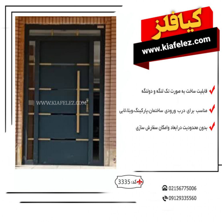 درب ورودی درب فلزی درب اهنی درب ورودی ساختمان درب خانه درب ساختمان درب فلزی درب فلزی خانه درب فلزی کیافلز درب مدرن درب فلزی مدرن