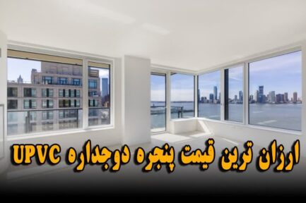 بهترین مدل پنجره ارزان ترین قیمت پنجره پنجره دوجداره بهترین پنجره دوجداره قیمت پنجره دوجداره اران ترین پنجره های دوجداره پنجره دوجداره قیمت وین تک قیمت گلد وین قیمت هافمن قیمت پلاس پن قیمت پنجره کیاوین