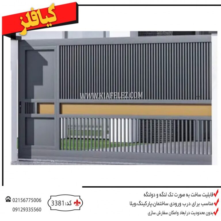 کیافلز درب ریلی درب کارخانه درب سوله درب پارکینگ درب فلزی درب اهنی درب ساختمان درب حیاط درب باغ قیمت درب باغ قیمت درب حیاط قیمت درب پارکینگ درب پارکینگ فلزی درب فلزی پارکینگ درب اهنی ساختمان درب ریلی فلزی درب ریلی اهنی درب کیافلز درب کارخانه اهنی جدیدترین درب فلزی جدیدترین درب اهنی جدیدترین درب مدرن درب مدرن فلزی قیمت درب مدرن درب فلزی درب فلزی کیافلز