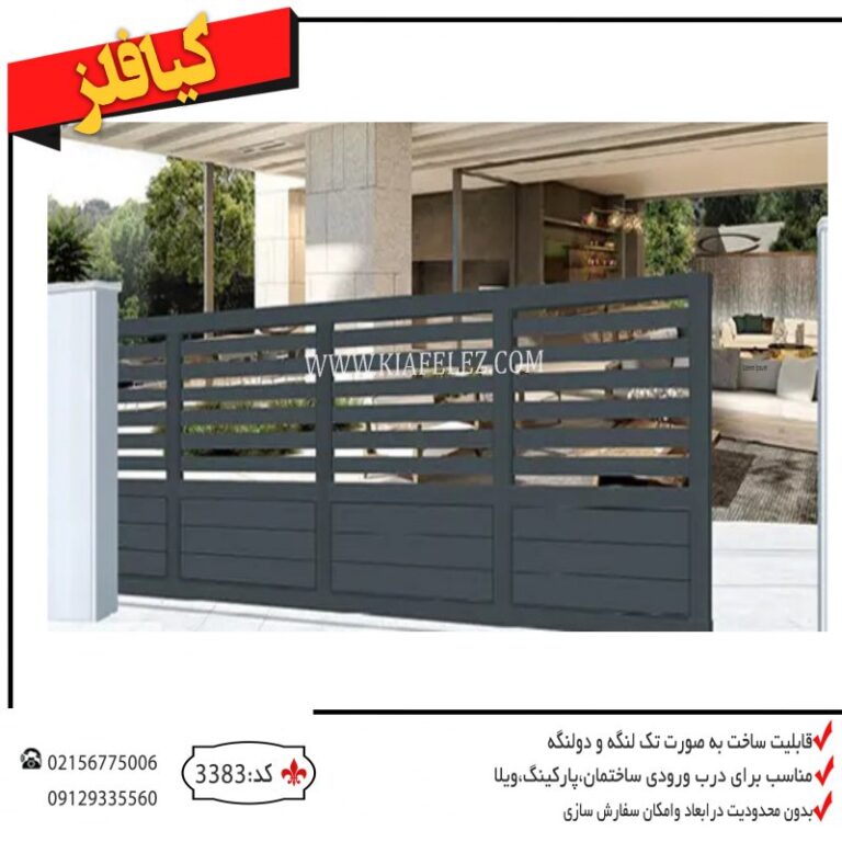 درب پارکینگ درب اهننی درب فلزی درب پارکینگ فلزی کیافلز درب کیافلز درب پارکینگ کیافلز درب ورودی پارکینگ درب ریلی درب ریلی کارخانه درب کارخانه درب شرکت درب ریلی کارخانه درب ریلی شرکت درب ریلی پارکینگ درب پارکینگ ساختمان درب پارکینگ درب ریلی پارکینگ درب اهنی پارکینگ درب اهنی حیاط درب فلزی حیاط درب حیاط ساده و شیک درب فلزی باغ درب ریلی باغ درب ریلی فلزی