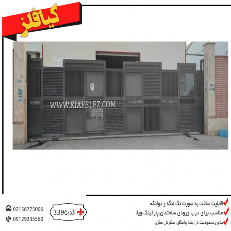 درب ورودی درب فلزی کیافلز درب اهنی درب پارکینگ درب کارخانه درب سوله درب فلزی کارخانه درب اهنی کارخانه درب پارکینگ کارخانه درب پارکینگ فلزی درب فلزی پارکینگ درب پارکینگ ساختمان درب پارکینگ کیافلز درب کیافلز درب پارکینگ کیافلز درب ریلی کیافلز درب فلزی کیافلز درب درب فلزی درب اهنی درب پارکینگ درب مدرن ریلی درب ریلی مدرن درب فلزی مدرن درب فلزی ریلی مدرن درب مدرن ریلی فلزی