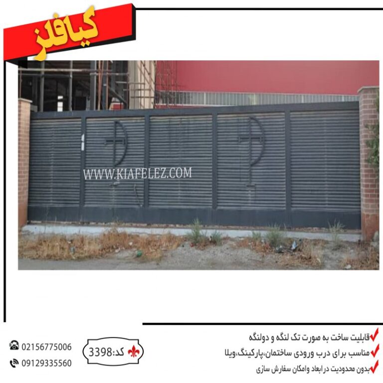 درب ریلی درب اهنی درب کارخانه درب سوله درب مدرن ریلی درب مدرن فلزی درب کارخانه فلزی قیمت درب سوله درب کارگاه درب اهنی کارخانه درب فلزی کارخانه درب مدرن کارخانه درب مدرن سوله درب فلزی درب کیافلز کیافلز قیمت درب درب پارکینگ درب پارکینگ کارخانه درب پارکینگ فلزی درب فلزی پارکینگ درب مدرن فلزی درب فلزی مدرن درب ریلی کیافلز درب کیافلز درب فلزی کیافلز درب اهنی درب فلزی درب پارکینگ درب مدرن پارکینگ درب ریلی پارکینگ درب شیک و مدرن درب مدرن و شیک درب فلزی شیک درب مدرن فلزی درب مدرن ریلی درب ریلی مدرن درب ریلی فلزی درب فلزی ریلی