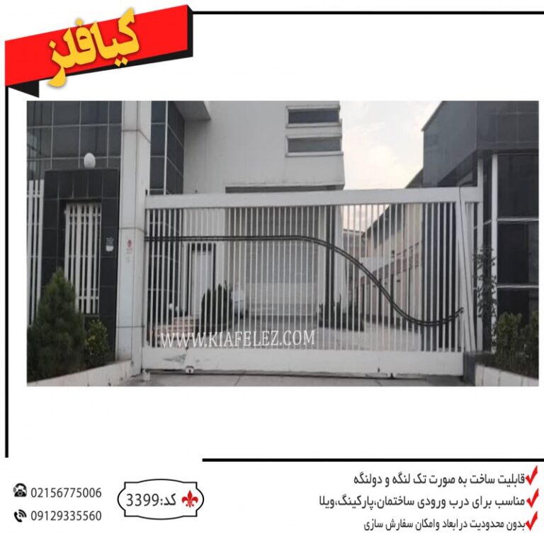 درب کارخانه درب سوله درب ریلی درب فلزی درب اهنی درب کیافلز کیافلز درب پارکینگ درب شرکت درب اهنی کارخانه درب فلزی کارخانه درب اهنی سوله درب فلزی سوله درب مدرن درب مدرن فلزی درب مدرن شرکت درب فلزی پارکینگ درب اهنی پارکینگ درب پارکینگ فلزی قیمت درب اهنی قیمت درب کارخانه درب مدرن کارخانه درب ورودی کارخانه درب ورودی درب ورودی سوله درب پارکینگ کیافلز درب مدرن فلزی درب ریلی مدرن درب ریلی اهنی درب اهنی ریلی درب فلزی ریلی درب مدرن ریلی