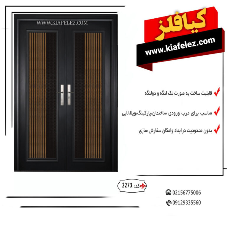 درب فلزی کیافلز درب کیافلز درب اهنی کیافلز درب مدرن کیافلز درب درب مدرن درب فلزی درب اهنی در اهنی در فلزی در مدرن در نفر رو درب نفر رو در ورودی درب ورودی درب 2273 درب شیک درب لوکس درب لابی درب حیاط درب لوکس لابی درب لاکچری درب شیک و مدرن درب مدرن و شیک جدیدترین مدل درب بهترین مدل درب فلزی درب های شیک و جذاب قیمت درب فلزی قیمت درب قیمت درب اهنی درب اهنی قیمت در اهنی قیمت در فلزی در فلزی ساده و شیک در فلزی ارزان قیمت در فلزی ارزان در ارزان اهنی در اهنی ارزان در شیکک و ساده جدیدترین مدل در مدرن کیافلز