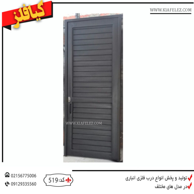 درب انباری درب انباری کیافلز درب درب کیافلز بهترین مدل درب انباری درب انباری ارزان درب انباری شیک و ساده درب ارزان انباری جدیدترین درب انباری درب انباری جدید درب انباری مدرن درب مدرن انباری درب فلزی انباری درب انباری فلزی درب شیک و لوکس انباری درب لوکس و شیک مدرن و شیک درب انباری درب فلزی انباری درب اهنی انباری درب انباری اهنی درب انباری فلزی در انباری اهنی در انباری فلزی در انباری شیک درب انباری مدرن درب انباری لوکس درب انباری ساده درب انباری مجتمع درب انباری ساختمان درب انباری لوکس
