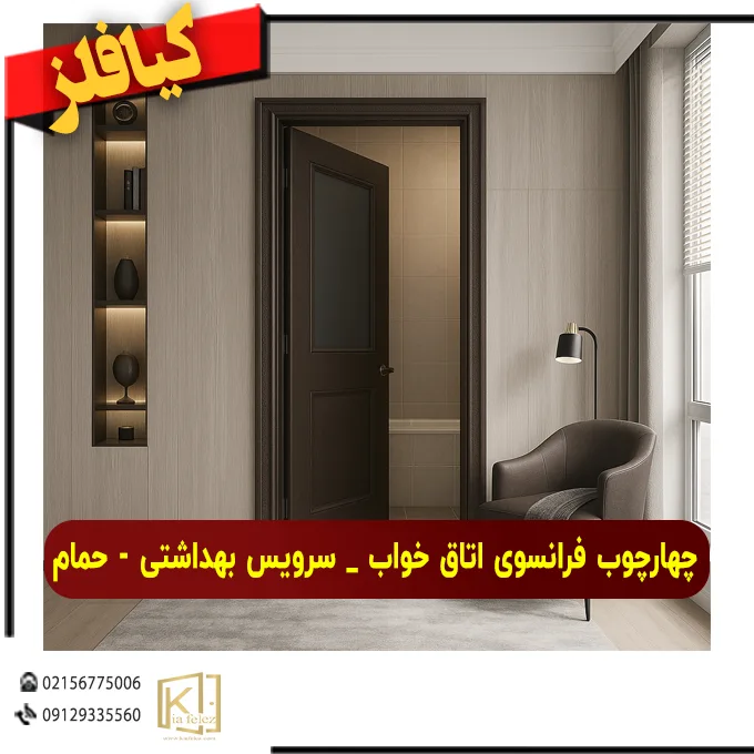 چهارچوب کف14 فرانسوی،خرید چهارچوب فرانسوی،چهارچوب فلزی،چهارچوب اتاق و سرویس