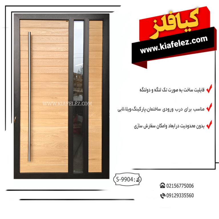 درب مدرن درب مدرن کیافلز در مدرن در مدرن کیافلز درب فلزی کیافلز در فلزی کیافلز درب اهنی کیافلز در اهنی کیافلز قیمت درب اهنی قیمت درب فلزی قیمت درب مدرن خرید درب مدرن