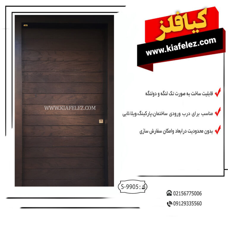 درب مدرن درب مدرن کیافلز در مدرن در مدرن کیافلز درب فلزی کیافلز در فلزی کیافلز درب اهنی کیافلز در اهنی کیافلز قیمت درب اهنی قیمت درب فلزی قیمت درب مدرن خرید درب مدرن