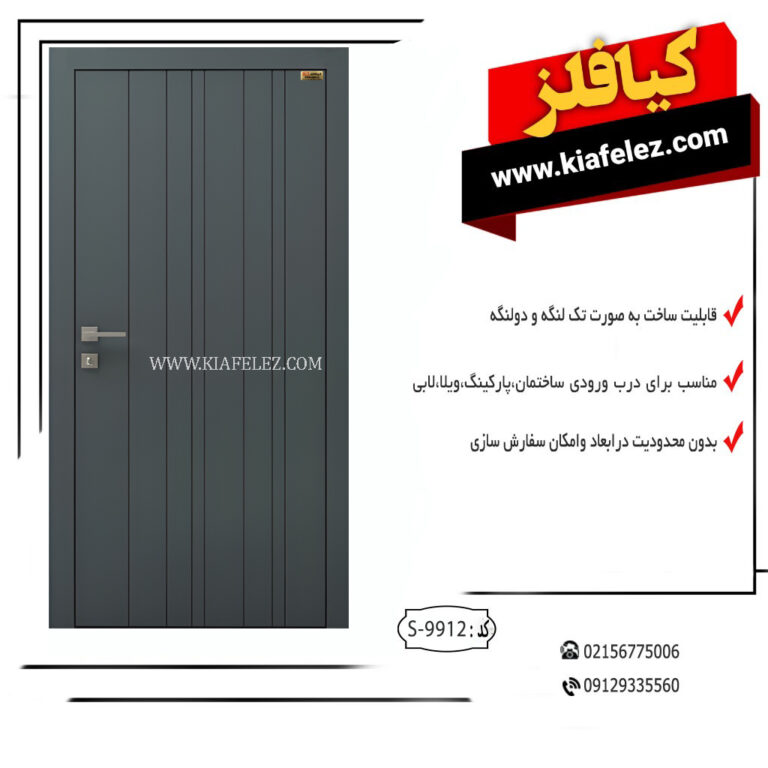 درب مدرن درب کیافلز در مدرن درب مدرن کیافلز درب مدرن ورودی درب مدرن فلزی درب مدرن اهنی در مدرن فلزی در مدرن اهنی درب مدرن شیک درب مدرن لوکس درب مدرن شیک و لوکس درب مدرن لوکس و شیک در مدرن لوکس و شیک درب مدرن ساده و زیبا درب مدرن زیبا و ساده
