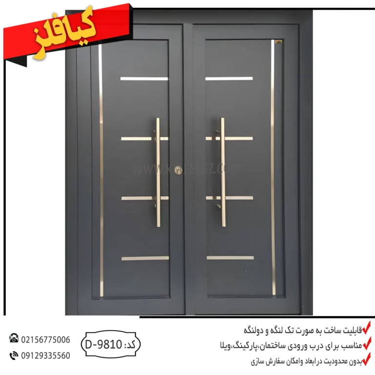 درب دولنگه درب دولنگه نفر رو درب دولنگه کیافلز درب دولنگه کیافلز 9810 خرید درب دولنگه آدم رو درب دولنگه آدمرو درب آدمرو دو لنگه قیمت درب دولنگه قیمت درب دولنگه ارزان خرید درب دولنگه ارزان قیمت انواع درب دولنگه درب دولنگه جدید درب دولنگه شیک درب دولنگه ساده و شیک درب دولنگه ارزان قیمت درب دولنگه جدید و شیک درب دولنگه حیاط و ساده درب دولنگه ساده و اهنی درب دولنگه مدرن خرید درب دولنگه ساده و شیک