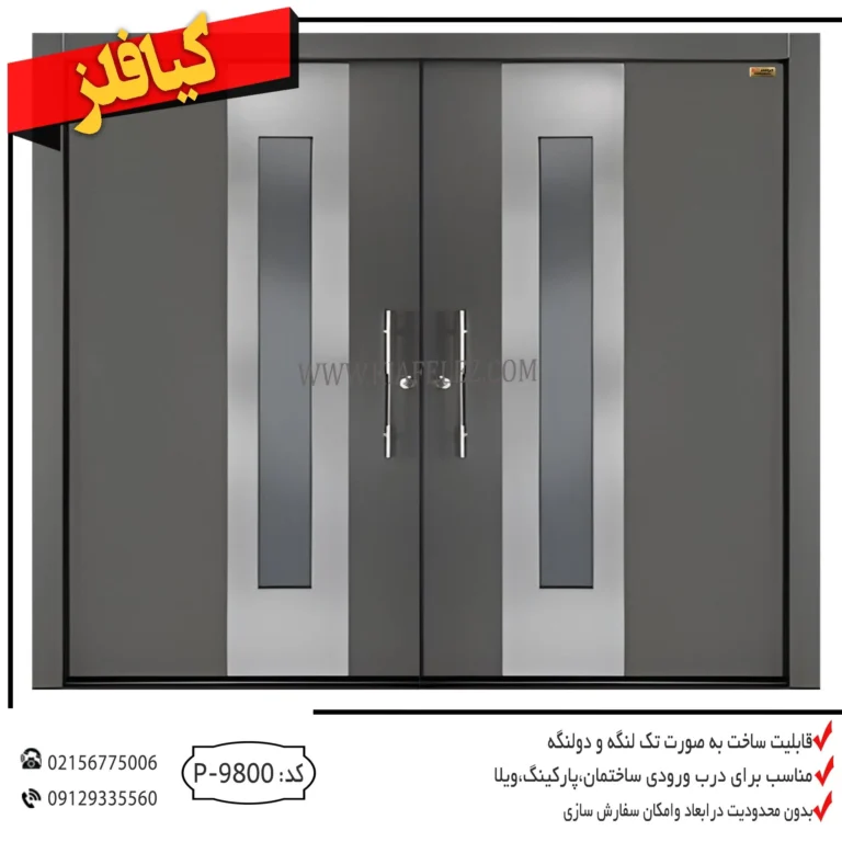 درب پارکینگ درب پارکینگ کیافلز در پارکینگ در پارکینگی درب پارکینگی درب پارکینگی کیافلز درب پارکینگ فلزی درب پارکینگ اهنی درب پارکینگی ارزان درب پارکینگ ارزان در پارکینگ فلزی در پارکینگ اهنی ارزان خرید درب پارکینگ خرید درب پارکینگی فروش درب پارکینگ فروش درب پارکینگی قیمت درب پارکینگی قیمت در پارکینگی قیمت درب پارکینگ فلزی قیمت درب پارکینگ اهنی درب پارکینگ مدرن کیافلز 9800