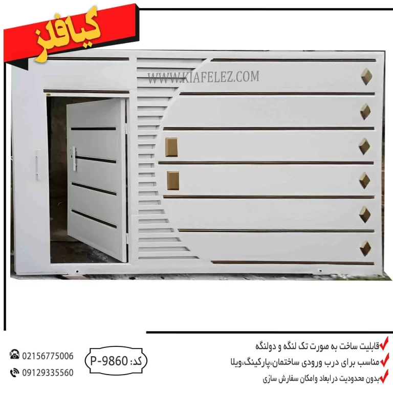 درب پارکینگ درب پارکینگ کیافلز درب فلزی درب پارکینگ و بچه درب درب توامان خرید درب فلزی قیمت درب فلزی انواع درب فلزی پارکینگ درب نفر رو و پارکینگ درب پارکینگ و نفر رو درب ریلی درب پارکینگ کیافلز کیافلز