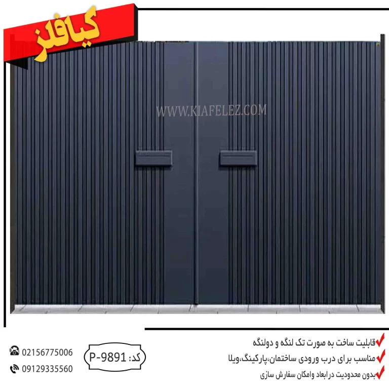 درب فلزی درب پارکینگ درب درب اهنی درب پارکینگ ساختمان درب حیاط درب حیاطی درب پارکینگی درب نفرو و پارکینگی درب جدید درب فلزی جدید درب کیافلز درب فلزی کیافلز درب پارکینگ کیافلز درب شیک و ساده درب ساده و شیک