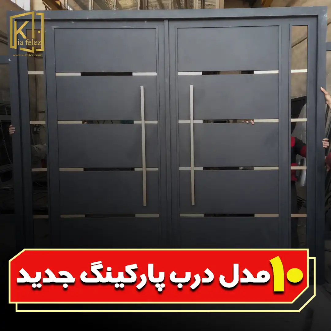 درب پارکینگ فلزی جدید+10مدل جذاب و مدرن+قیمت - درب و پنجره کیافلز