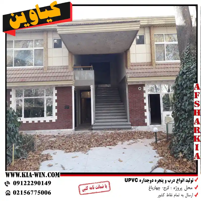 پنجره upvc در دهکده ورزشی