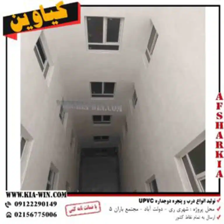 تولید درب و پنجره دوجداره دنیزوین-شهر ری – دولت آباد - تصویر 9