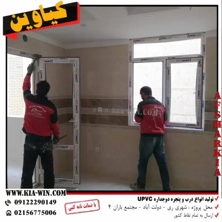 تولید پنجره و درب upvc-مجتمع باران 4-شهر ری - تصویر 9