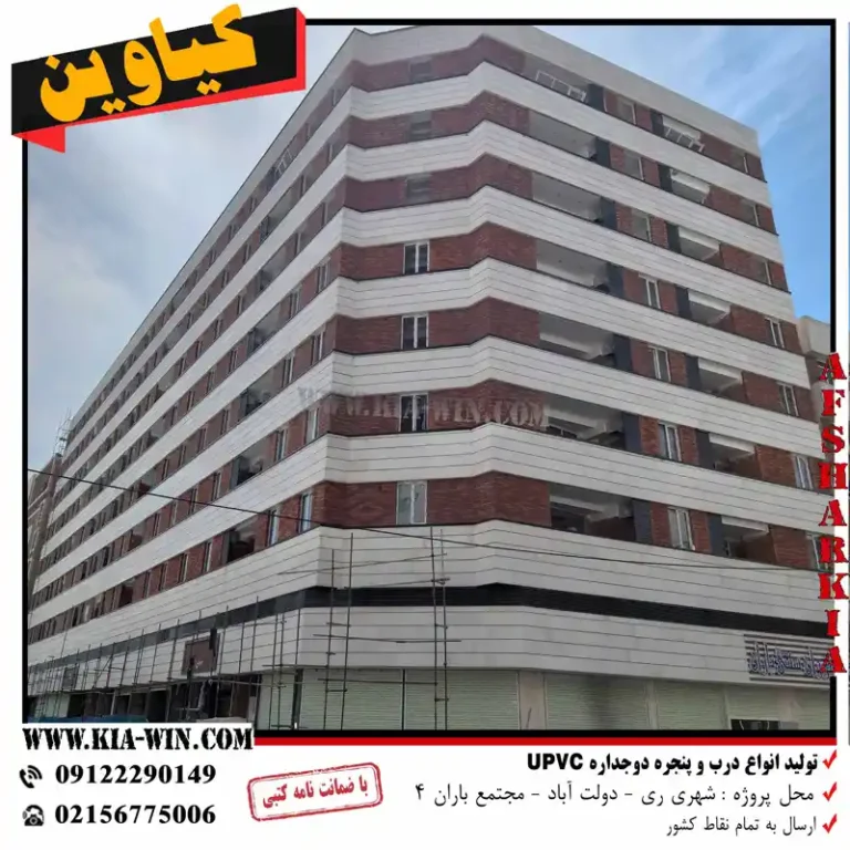 تولید پنجره و درب upvc-مجتمع باران 4-شهر ری - تصویر 2